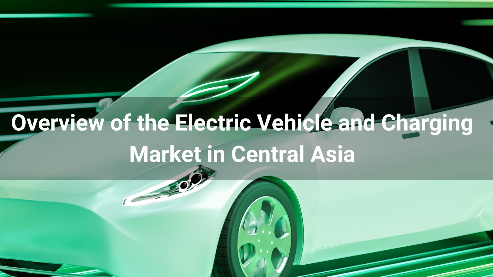 Обзор рынка электромобилей и зарядных устройств в Центральной Азии
   