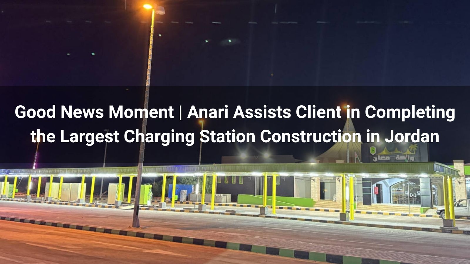 Хорошая новость | Anari помогает клиенту завершить строительство крупнейшей зарядной станции в Иордании
   